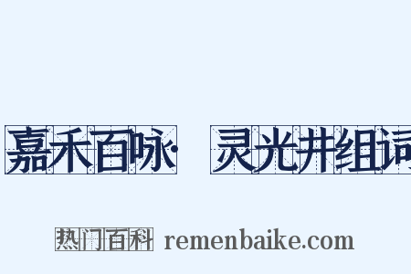 嘉禾百咏·灵光井组词是什么意思的图片